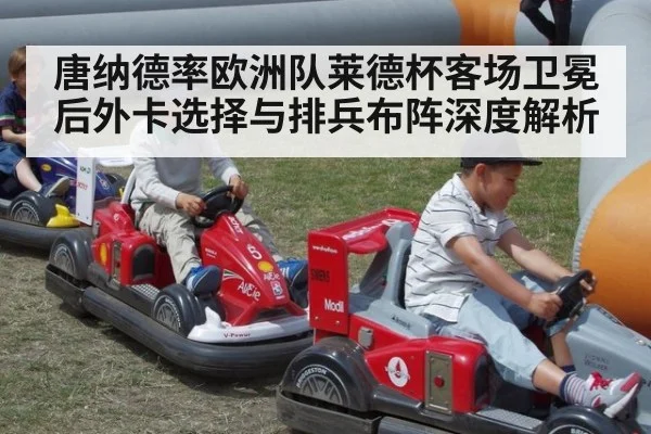 唐纳德率欧洲队莱德杯客场卫冕后外卡选择与排兵布阵深度解析