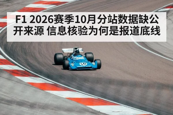 F1 2026赛季10月分站数据缺公开来源 信息核验为何是报道底线